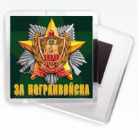 Магнит "За Погранвойска"