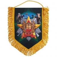 Юбилейный вымпел "100 лет Пограничным войскам"