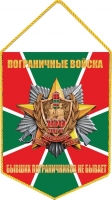 Вымпел 100 лет Погранвойскам России
