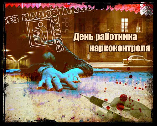 Поздравления день работников наркоконтроля 69