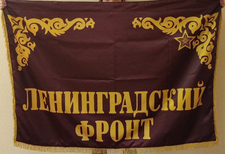 Флаг Ленинградский фронт