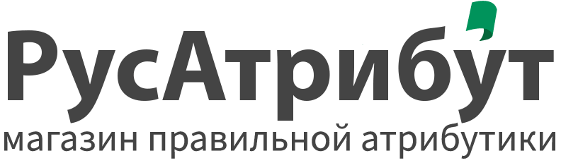 Интернет-магазин РусАтрибут