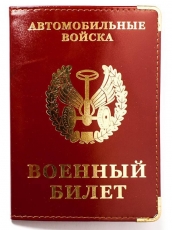 Обложка с тиснением на военный билет «Автомобильные войска» фото