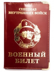 Обложка на военный билет «Спецназ ВВ» фото