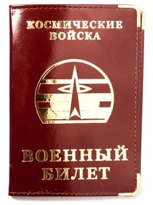 Обложка с тиснением на военный билет «Космические Войска»