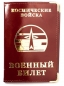 Обложка с тиснением на военный билет «Космические Войска». Фотография №1