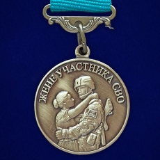 Медаль Храни Господь мужей любимых жене участника СВО  фото