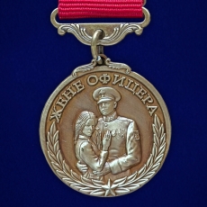 Медаль Опора, Надежда и Вера жене офицера  фото