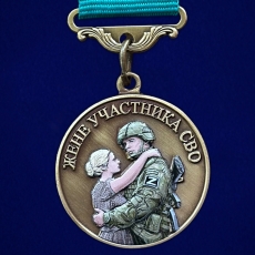 Медаль жене участника СВО Храни Господь мужей любимых  фото