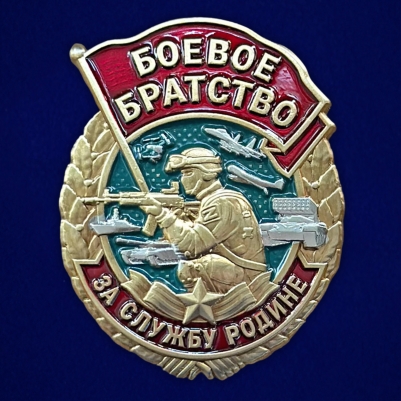 Знак Боевое братство За службу Родине