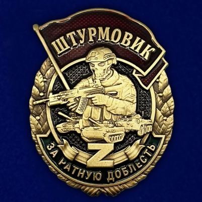 Знак штурмовика "За ратную доблесть"