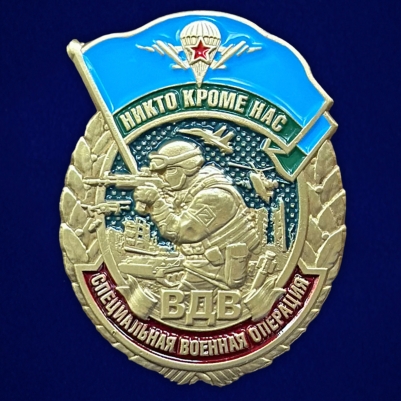 Знак ВДВ Никто, кроме нас для бойцов СВО