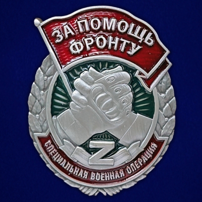 Знак За помощь фронту СВО