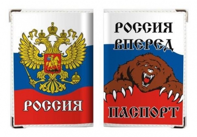 Обложка на Паспорт в цветах Российского флага «Россия Вперёд»