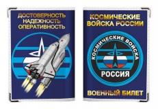 Обложка на военный билет «Космические Войска России»  фото