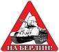 Советская наклейка на авто. Фотография №1