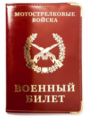Обложка на военный билет «Мотострелковые войска» с тиснением  фото