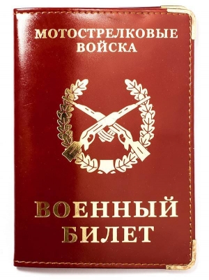 Обложка на военный билет «Мотострелковые войска» с тиснением