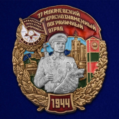 Знак "27 Мукачевский пограничный отряд"