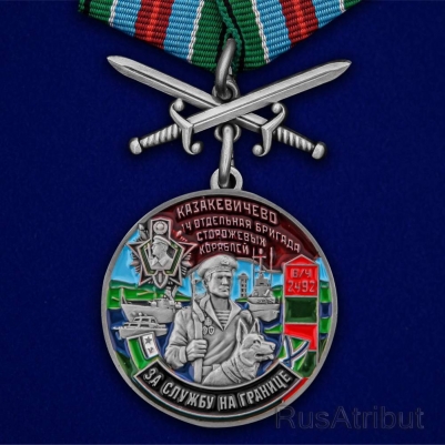 Медаль "За службу в 14-ой ОБрПСКР Казакевичево"