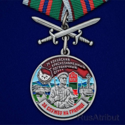 Медаль "За службу в Кокуйском пограничном отряде"