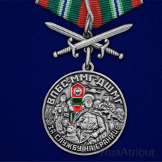 Медаль За службу в ВПБС-ММГ-ДШМГ  фото