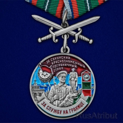Медаль "За службу в Сухумском пограничном отряде"