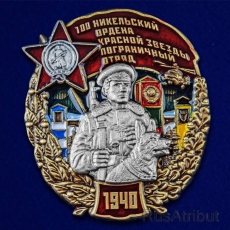 Знак "100 Никельский пограничный отряд" фото