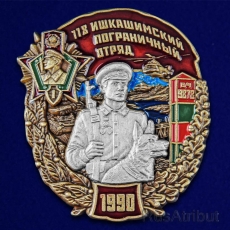 Знак "118 Ишкашимский пограничный отряд" фото