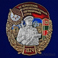 Знак "36 Черкесский пограничный отряд" фото
