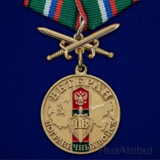 Памятная медаль Ветерану Пограничных войск фото