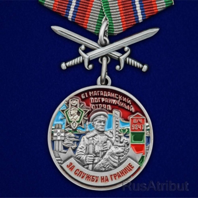 Медаль "За службу в Магаданском пограничном отряде"