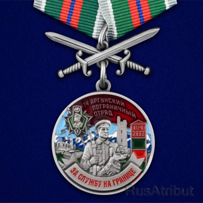 Медаль "За службу в Аргунском пограничном отряде" 