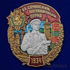 Знак "33 Сочинский пограничный отряд" фото