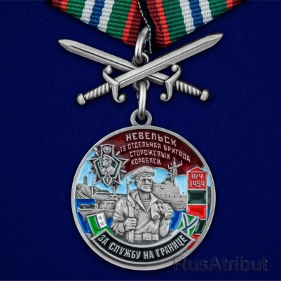 Медаль "За службу в 19-ой ОБрПСКР Невельск"