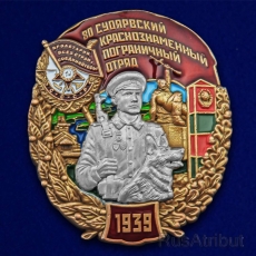 Знак "80 Суоярвский Краснознамённый Пограничный отряд" фото