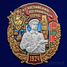 Знак "41 Каспийский пограничный отряд" фото