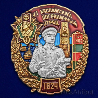 Знак "41 Каспийский пограничный отряд"