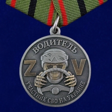 Медаль Участник СВО на Украине Водитель  фото