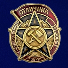 Знак Отличник государственных трудовых резервов 1942-1946 годы  фото