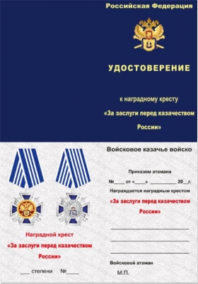 Бланк удостоверения к  Наградному кресту "За заслуги перед Казачеством России"