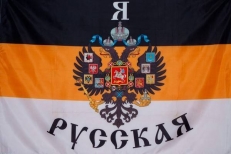 Флаг Имперский "Я Русская" фото