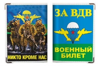 Обложка для военного билета "За ВДВ"