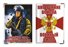 Обложка на военный билет «Внутренние Войска России» фото