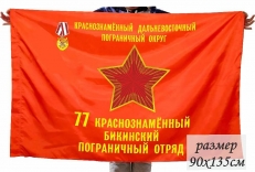 Флаг 77-й краснознаменный Бикинский погранотряд  фото