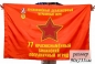 Флаг 77-й краснознаменный Бикинский погранотряд. Фотография №1