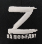 Кепка Z За Победу с вышивкой. Фотография №2