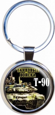 Брелок для ключей "Танковые Войска" "Т-90"