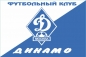 Флаг "ФК Динамо" М. Фотография №1