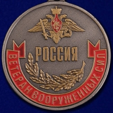 Медаль «Ветеран Вооруженных сил России» фото